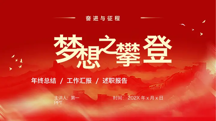 红色长城背景的“梦想之攀登”年终总结述职报告PPT模板预览图