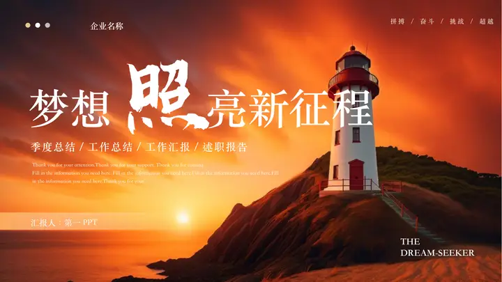 夕阳下的灯塔背景“梦想照亮新征程”工作总结述职报告PPT模板预览图