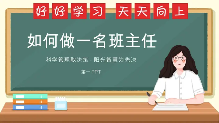 如何做一名班主任PPT预览图
