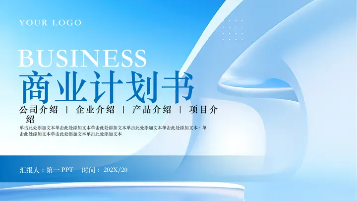蓝色商务风商业项目计划书PPT模板预览图