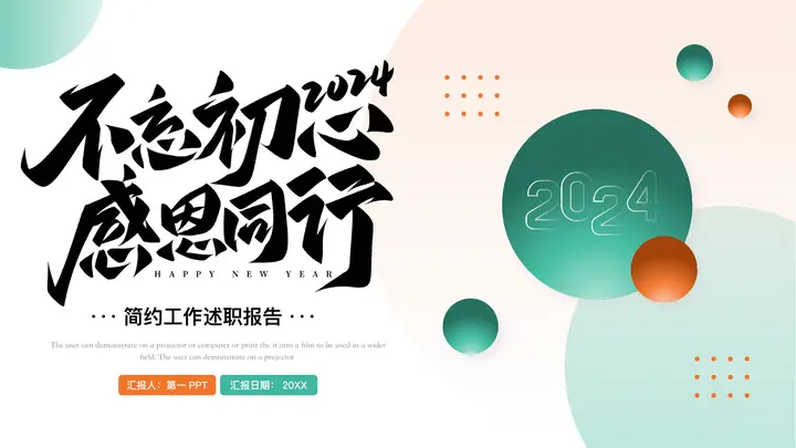 绿橙配色圆点背景“不忘初心感恩同行”简约工作述职报告PPT模板预览图
