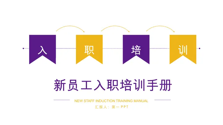 简洁新员工入职培训手册PPT预览图