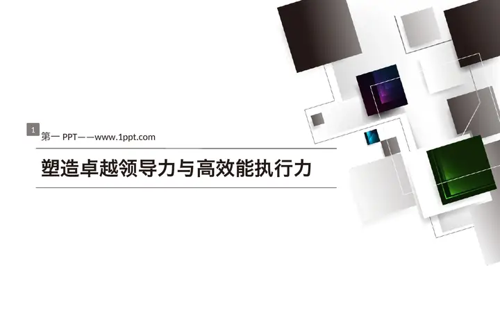 塑造卓越领导力与高效能执行力PPT预览图