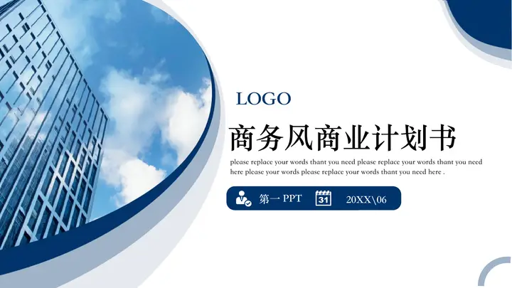 蓝色写字楼背景商务风商业计划书PPT模板预览图
