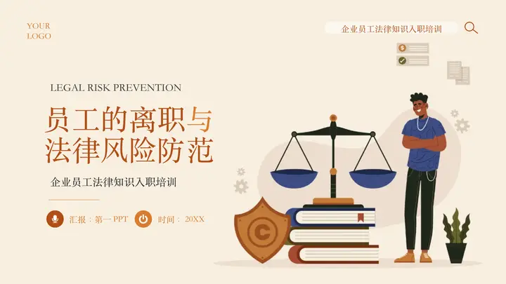 “员工的离职与法律风险防范”企业员工法律知识入职培训PPT模板预览图