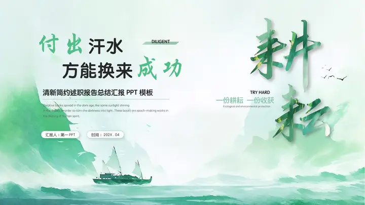绿色创意山水背景的“付出汗水方能换来成功”清新简约述职报告总结汇报PPT模板预览图