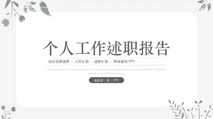 绿色简约清新花草背景的个人工作述职报告PPT模板预览图