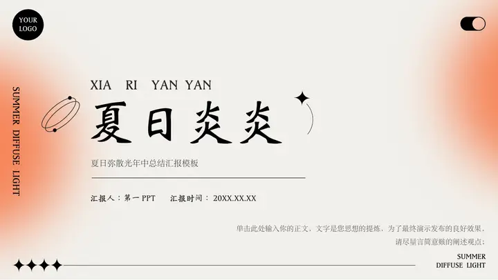 橙色“夏日炎炎”弥散光年中总结汇报PPT模板预览图