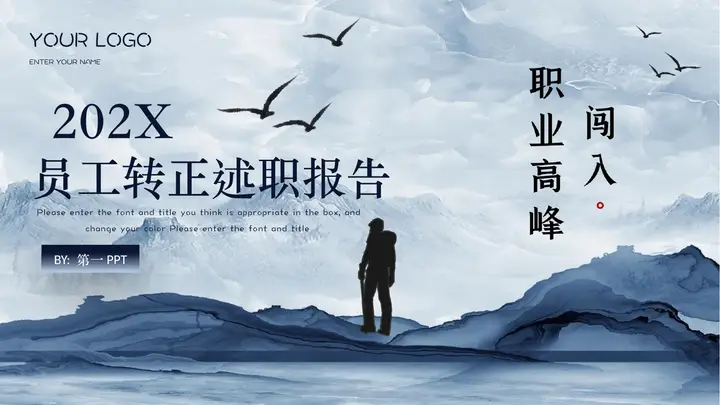 蓝色群山攀登者背景的励志风员工转正述职报告PPT模板预览图