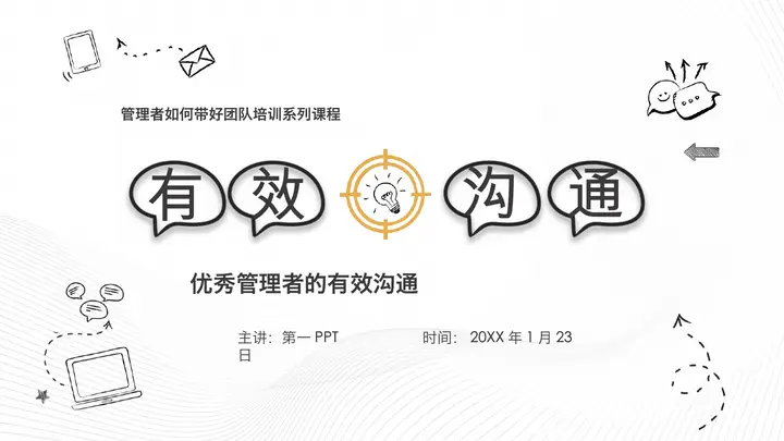 团队管理之有效沟通PPT模板预览图