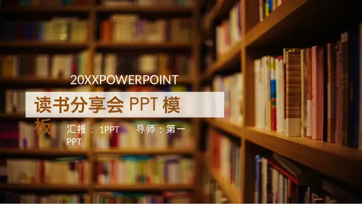 书籍书架背景的读书分享会PPT模板预览图