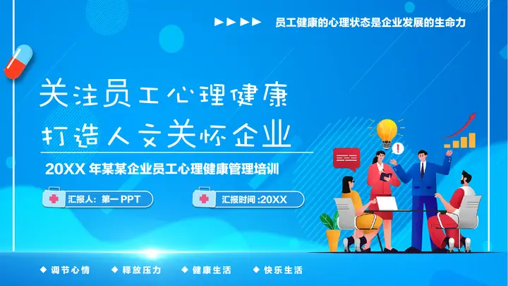 蓝色“关注员工心理健康打造人文关怀企业”企业员工心理健康管理培训PPT模板预览图