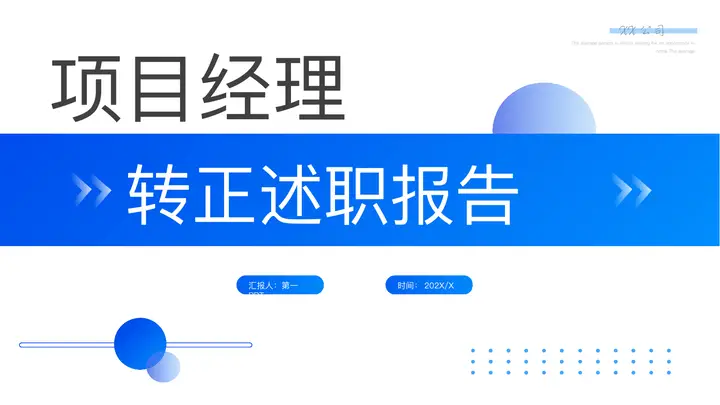 蓝色简约圆点背景的项目经理转正述职报告PPT模板预览图