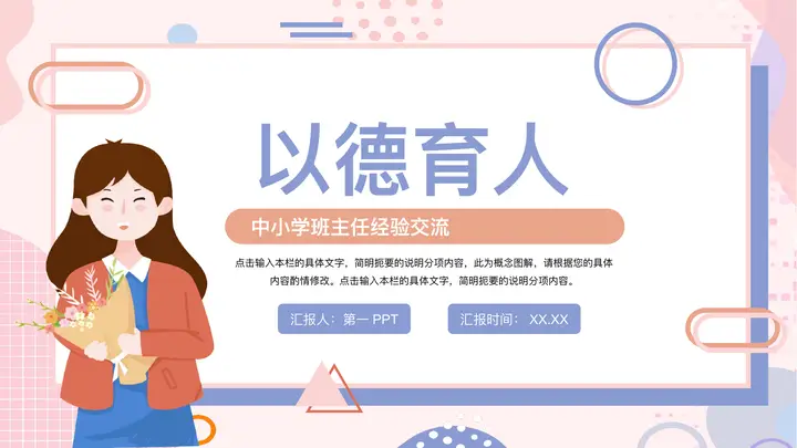 手捧鲜花的女老师背景“以德育人”班主任经验交流PPT模板预览图