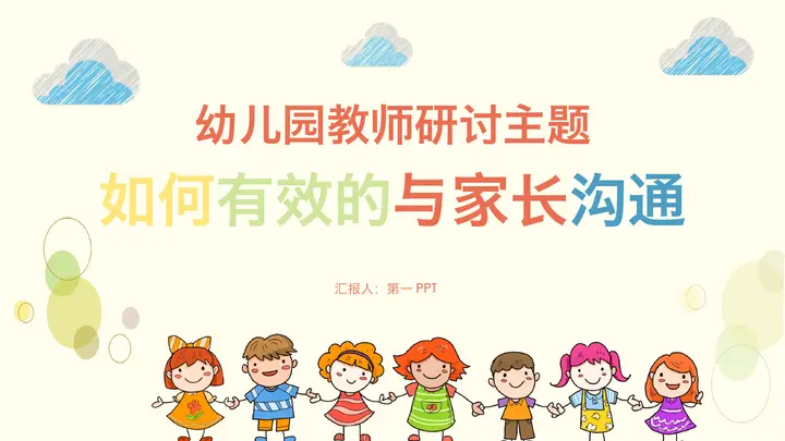 幼儿园教师如何有效的与家长沟通PPT预览图