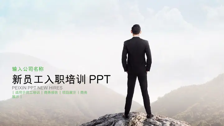 立于群山之巅的白领背景新员工入职培训PPT模板预览图