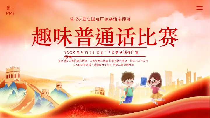 红色“趣味普通话比赛”全国推广普通话宣传周PPT模板预览图