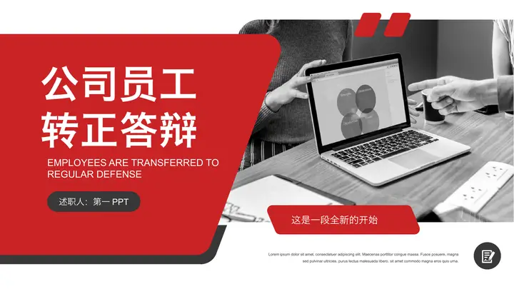 红色大气公司员工转正答辩PPT模板预览图