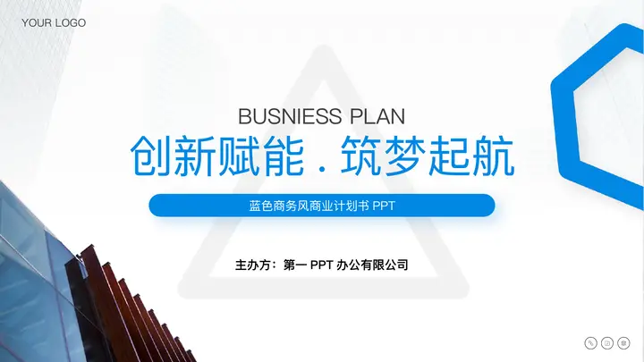 蓝色商务风“创新赋能筑梦起航”商业计划书PPT模板预览图