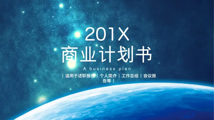 震撼星空背景的商业融资计划书PPT模板预览图