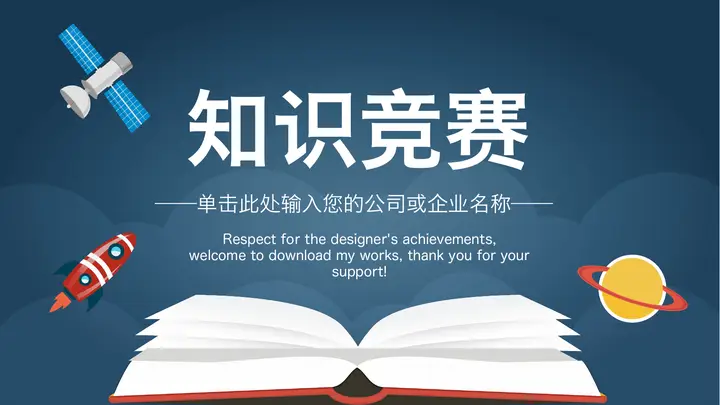矢量书籍火箭卫星背景的校园知识竞赛PPT模板预览图