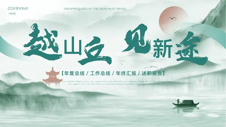水墨山水背景的“越山丘见新途”年度总结述职报告PPT模板预览图