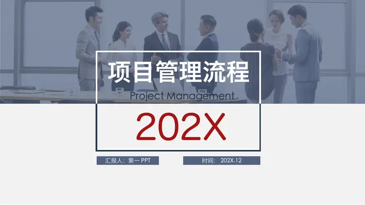 项目管理流程培训PPT模板预览图