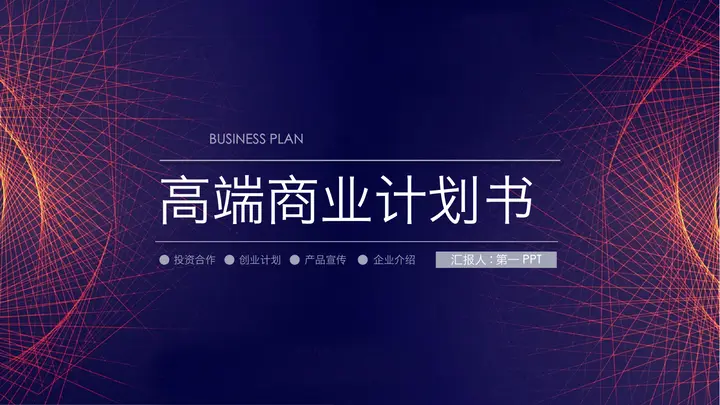 旋转线条背景的高端商业计划书PPT模板预览图