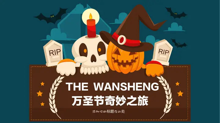 万圣节活动策划PPT模板预览图