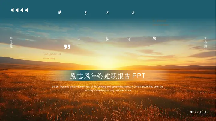 “携手并进未来可期”励志风年终述职报告PPT模板预览图
