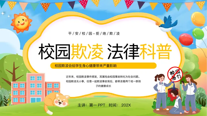 彩色卡通风格的校园欺凌法律科普主题班会PPT模板预览图
