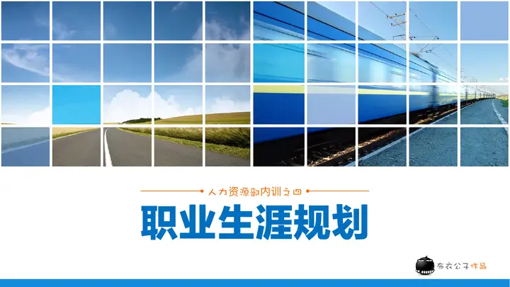 职业生涯规划培训PPT预览图