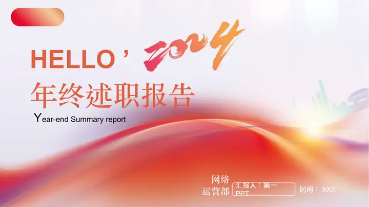 红橙渐变背景的年终述职报告PPT模板预览图