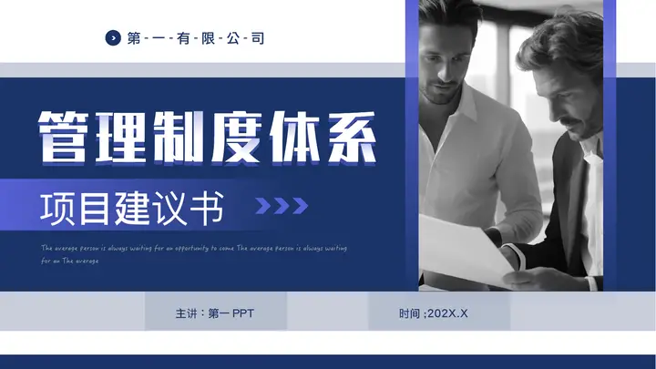 蓝色商务人士背景的管理制度体系项目建议书PPT模板预览图