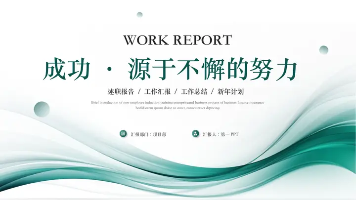 青色曲线圆点背景的“成功源于不懈的努力”工作总结述职报告PPT模板预览图