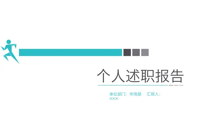 奔跑的小人背景员工转正述职报告PPT模板预览图