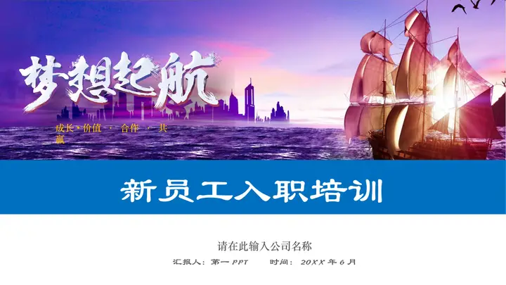 蓝色励志风“梦想起航”新员工入职培训PPT模板预览图