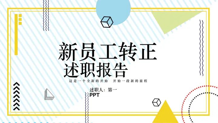 蓝黄孟菲斯风格新员工转正述职报告PPT模板预览图