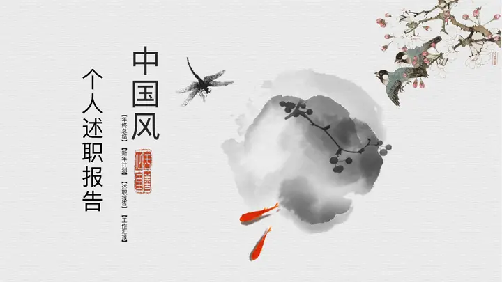 水彩花鸟搭配墨迹晕染背景中国风个人述职报告PPT模板预览图