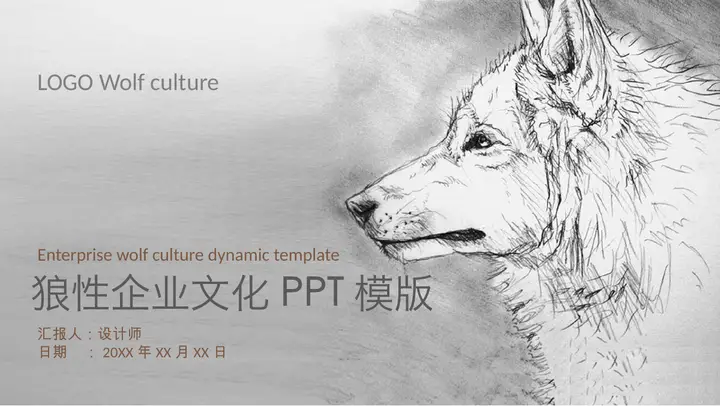 素描风格狼性企业文化建设PPT模板预览图
