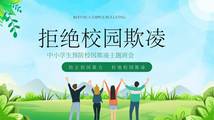 绿色清新卡通风格的中小学生预防校园欺凌主题班会PPT模板预览图
