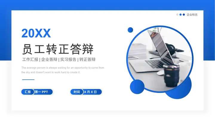蓝色简约员工转正答辩PPT模板预览图