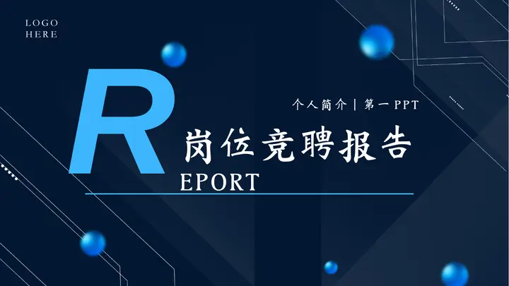 蓝色圆点细线背景的岗位竞聘报告PPT模板预览图