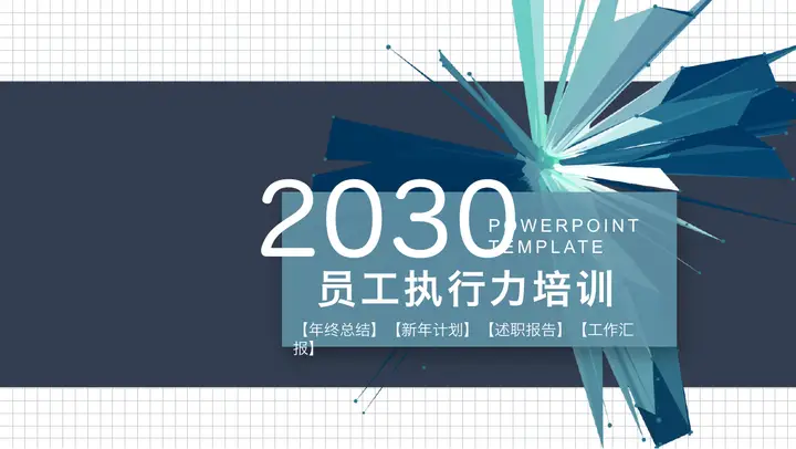 蓝色放射多边形员工执行力培训PPT模板预览图