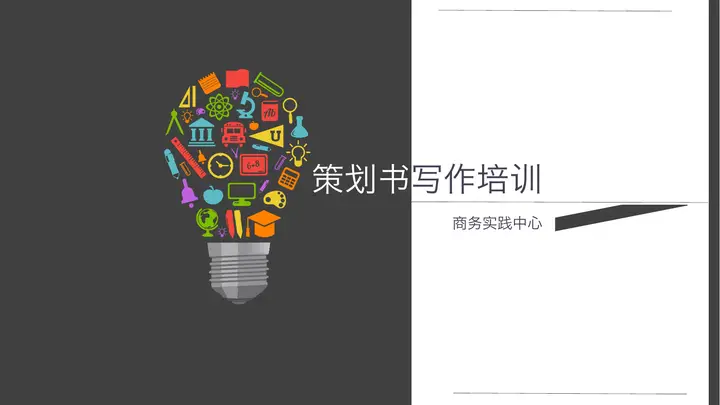 策划书写作制作培训PPT课件预览图
