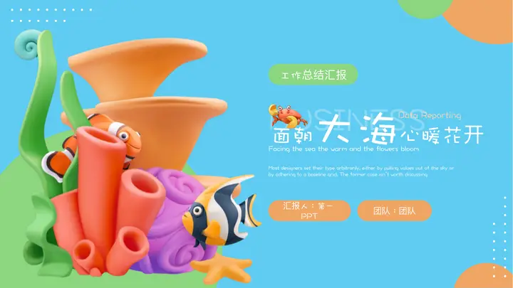 彩色立体卡通风格的“面朝大海心暖花开”工作总结汇报PPT模板预览图