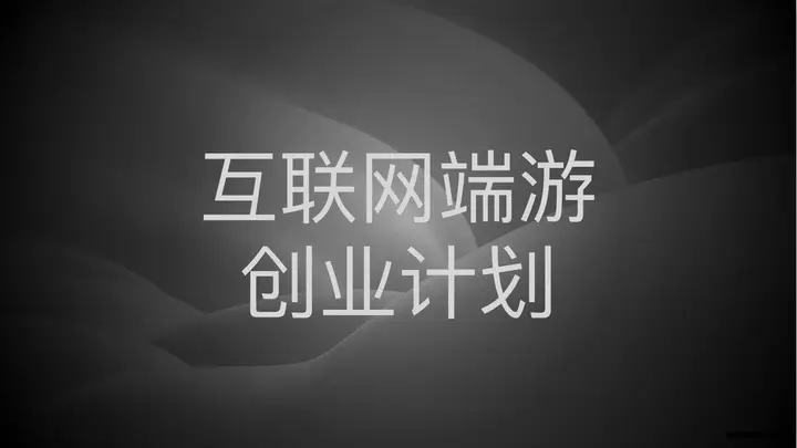 网络游戏创业计划书PPT模板预览图