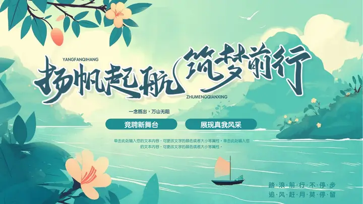 绿色清新雅致插画风格“扬帆起航筑梦前行”公司岗位竞聘PPT模板预览图