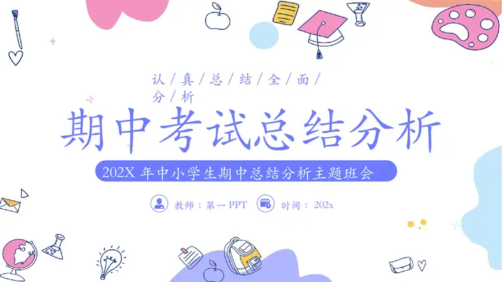 蓝色卡通背景的中小学生期中考试总结分析主题班会PPT模板预览图