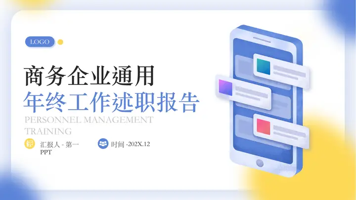 蓝黄弥散圆点背景的商务企业通用年终工作述职报告PPT模板预览图